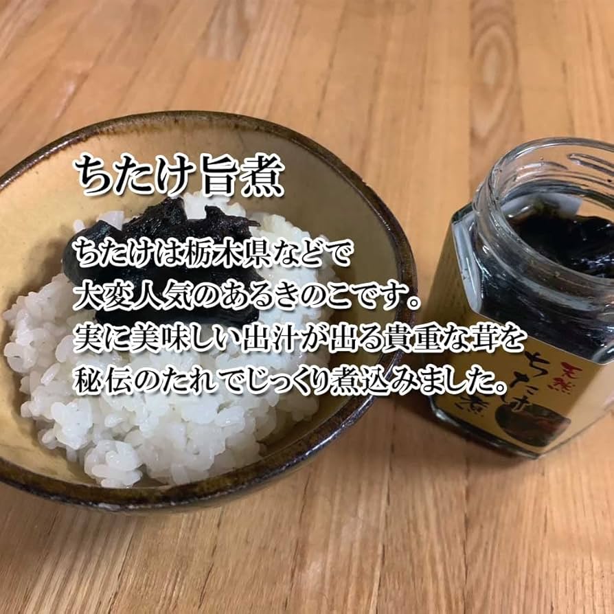 【Z1さま専用】チチタケ　2kg 送料無料　山形県産　ちたけ　④ Amazon.co.jp: ちたけ旨煮 100g 佃煮 味付ちたけ ちたけ チタケ
